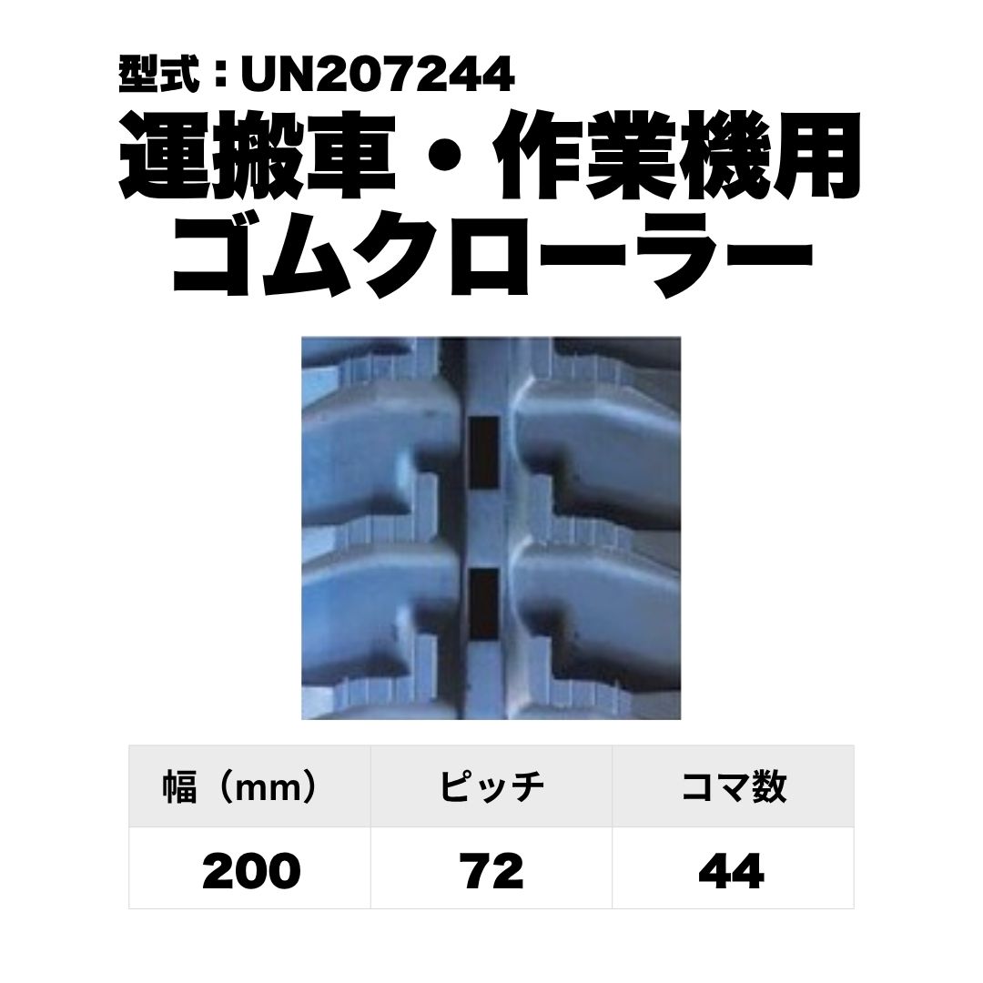 運搬車・作業機用 ゴムクローラー UN207244 東日興産 1個入り 1本入り 個人宅配送不可