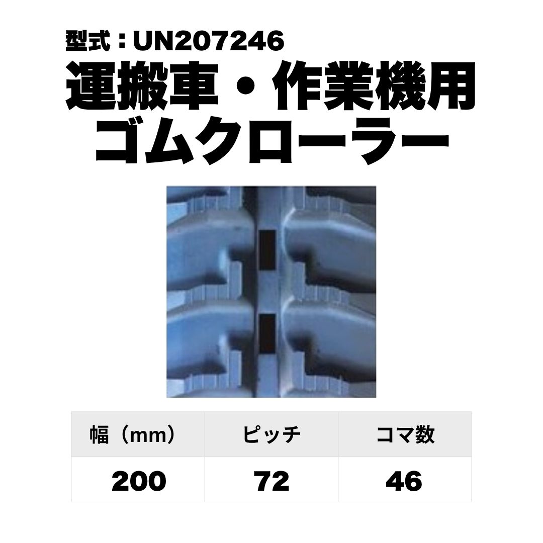 運搬車・作業機用 ゴムクローラー UN207246 東日興産 1個入り 1本入り 個人宅配送不可