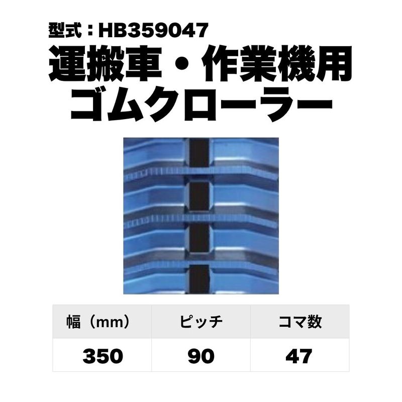 クボタ用 ゴムクローラー UV509050 東日興産 1個入り 1本入り 個人宅配 クボタ用 ゴムクローラー UV509050 東日興産 1個入り 1本入り 個人宅配