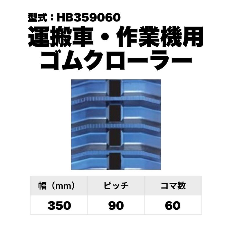 除雪機用 ゴムクローラー SW307244 東日興産 1個入り 1本入り 個人宅配
