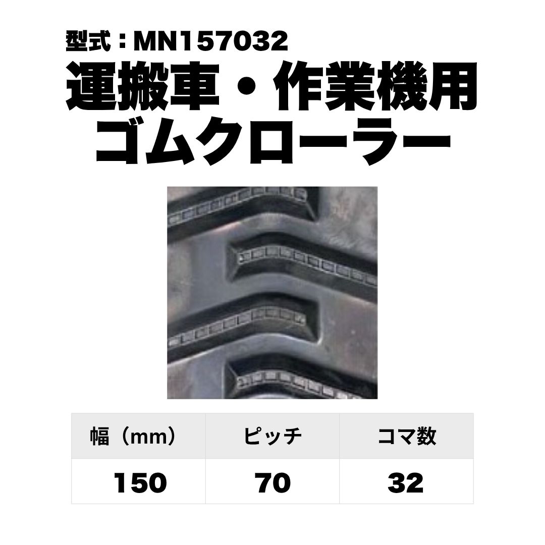 運搬車専用 芯金レスクローラー ゴムクローラー MN157032 東日興産 1個入り 1本入り 個人宅配送不可