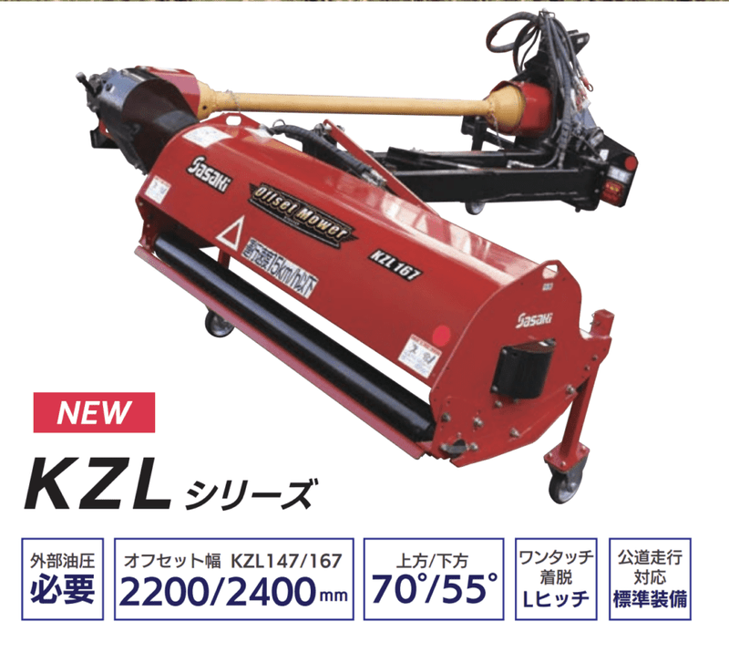ササキ ワンタッチ油圧式オフセットモア KZL147YS-0L 傾斜(法面