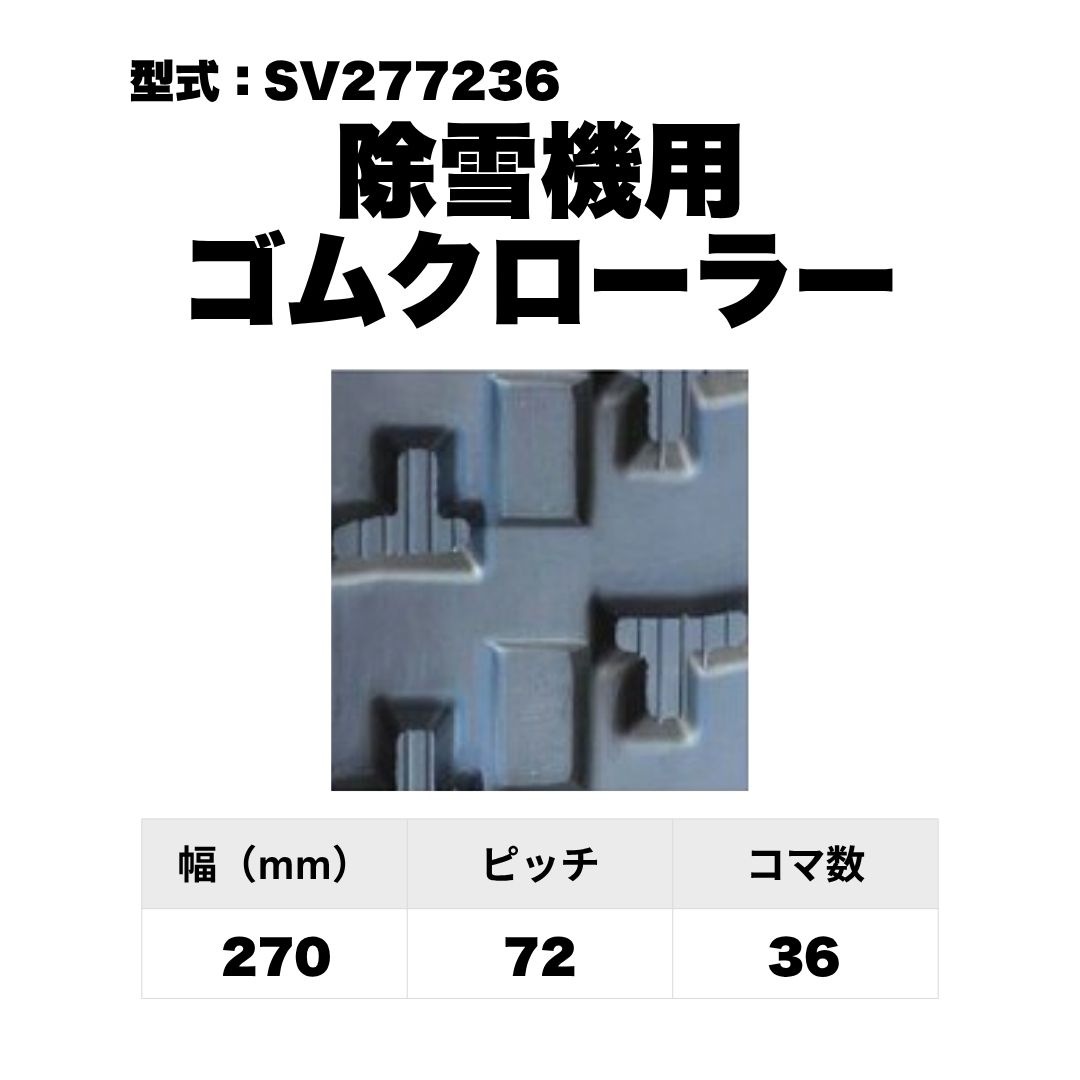 除雪機用 ゴムクローラー SV277236 東日興産 1個入り 1本入り 個人宅配送不可