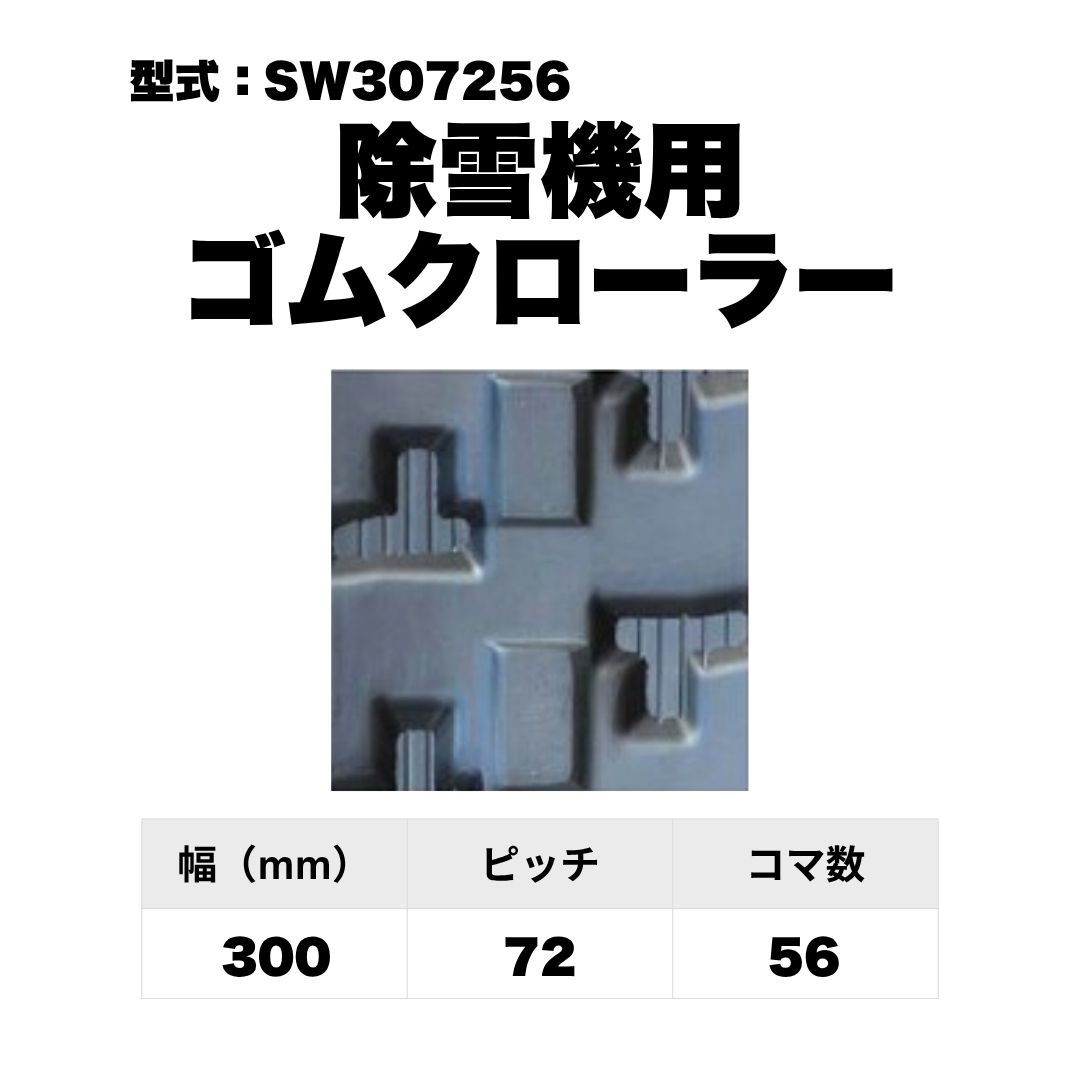 除雪機用 ゴムクローラー SW307256 東日興産 1個入り 1本入り 個人宅配送不可