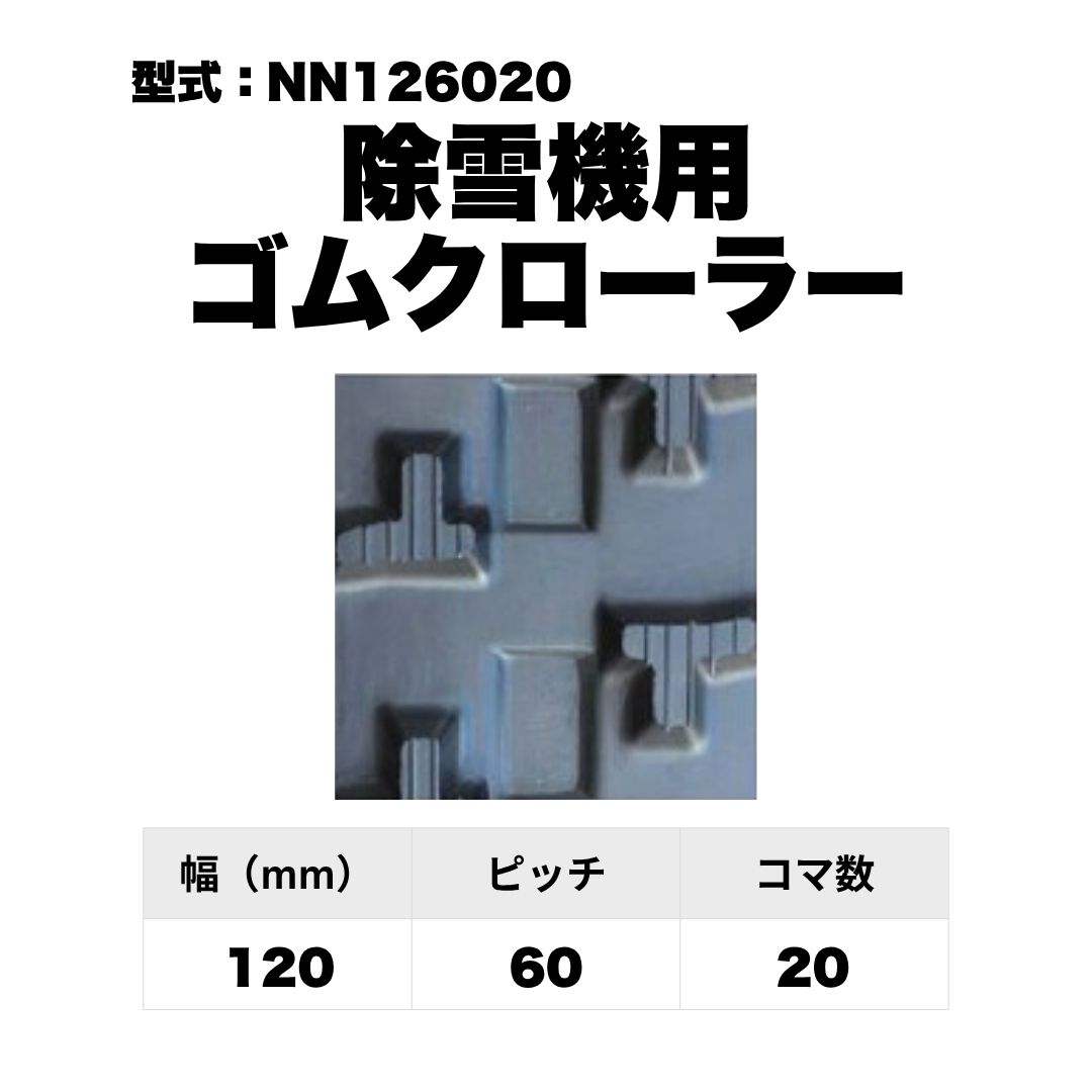 除雪機用 ゴムクローラー NN126020 東日興産 1個入り 1本入り 個人宅配送不可