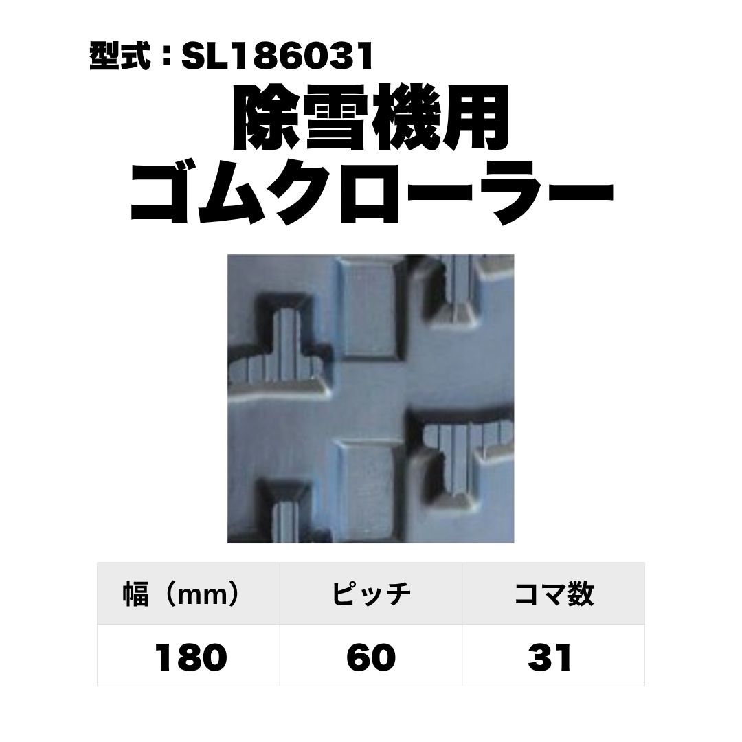 除雪機用 ゴムクローラー SL186031 東日興産 1個入り 1本入り 個人宅配送不可