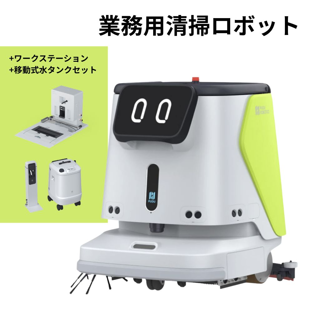 PUDU 業務用清掃ロボット CC1 本体 ワークステーション付き 移動式水タンク付き 設置費用込み 地域限定配送