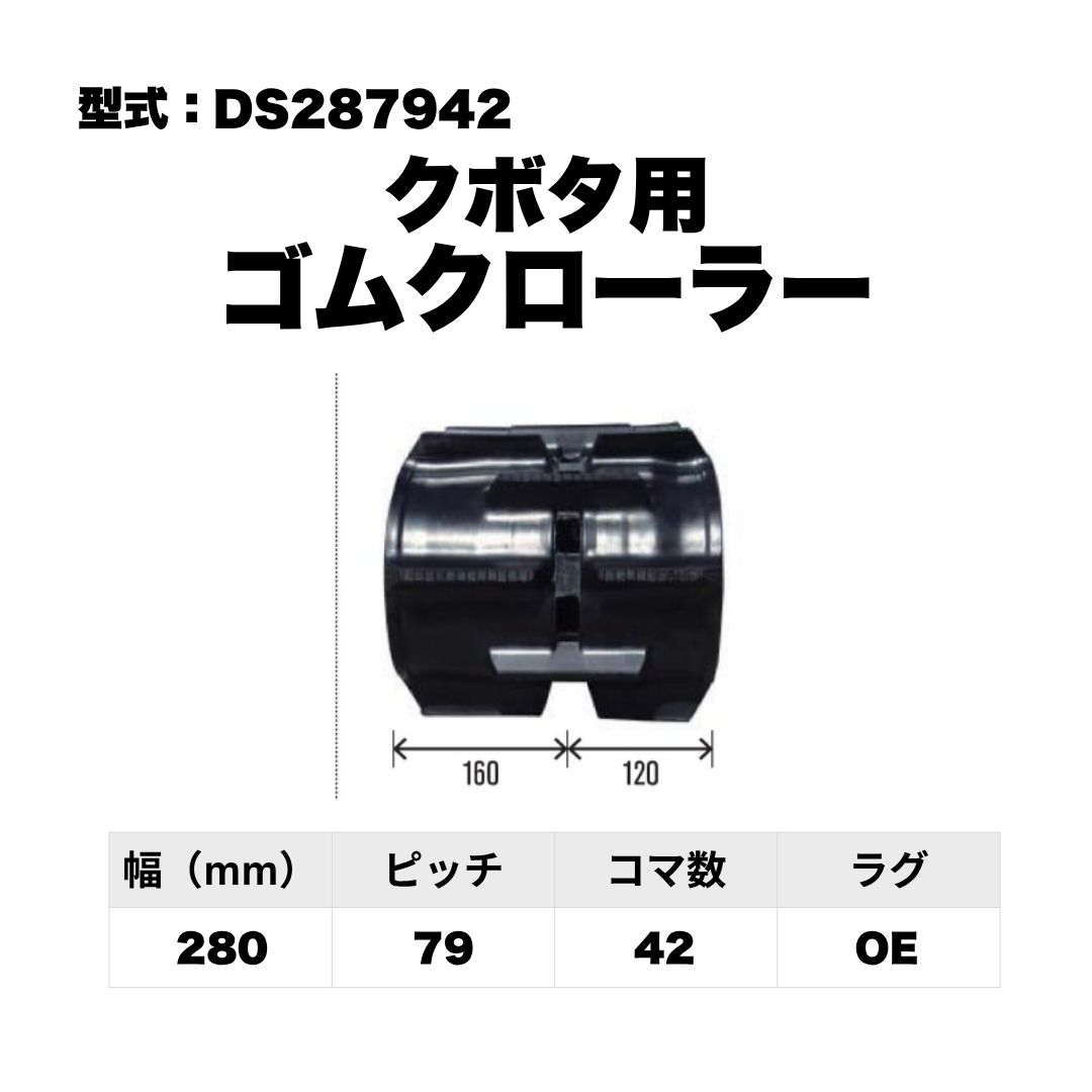 クボタ用 ゴムクローラー DS287942 東日興産 1個入り 1本入り 個人宅配送不可