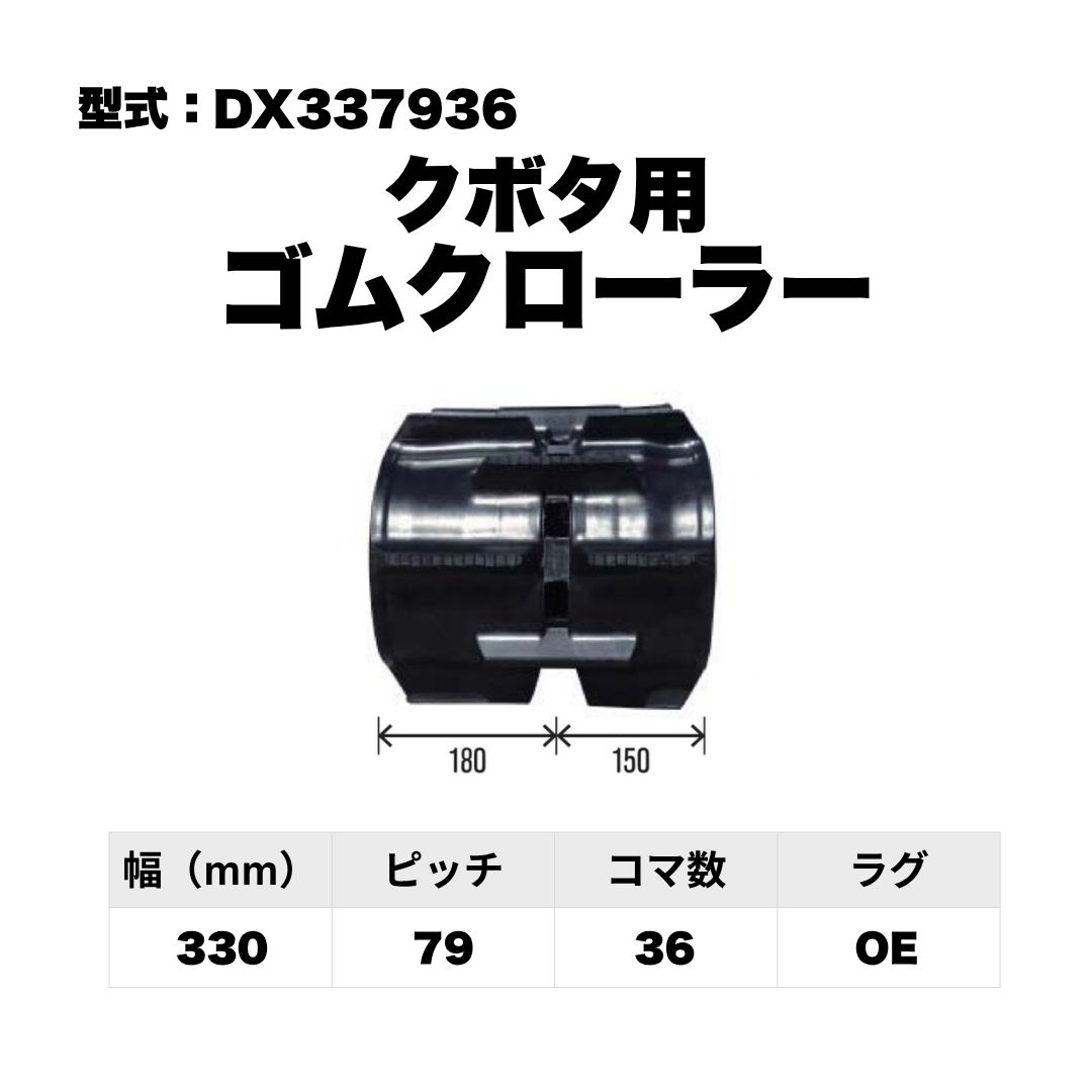 クボタ用 ゴムクローラー DX337936 東日興産 1個入り 1本入り 個人宅配送不可