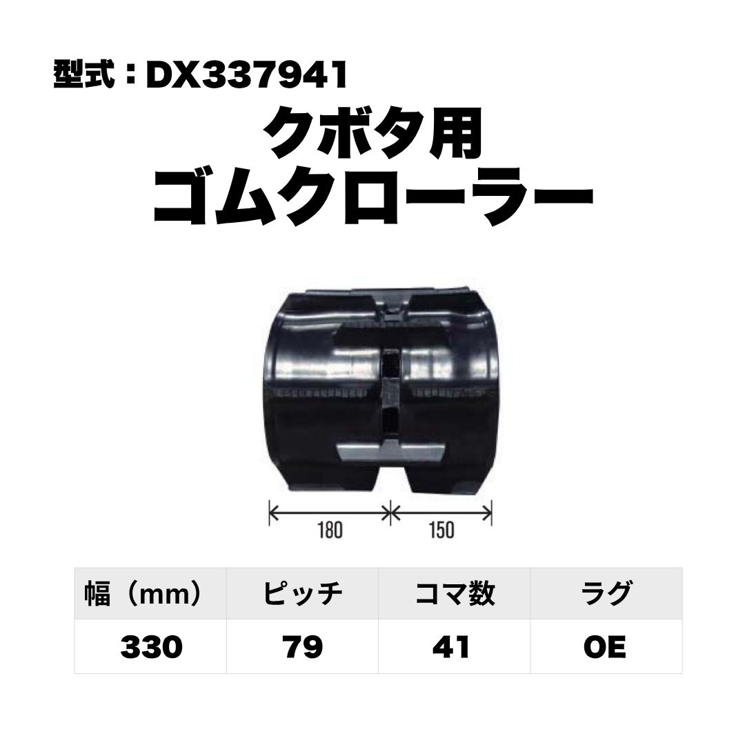 クボタ用 ゴムクローラー DX337941 東日興産 1個入り 1本入り 個人宅配送不可