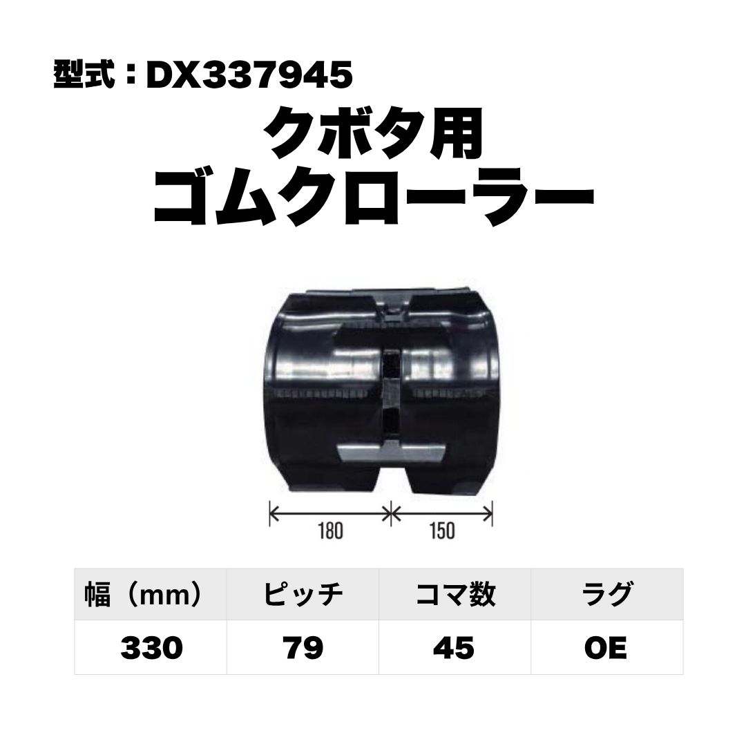 クボタ用 ゴムクローラー DX337945 東日興産 1個入り 1本入り 個人宅配送不可