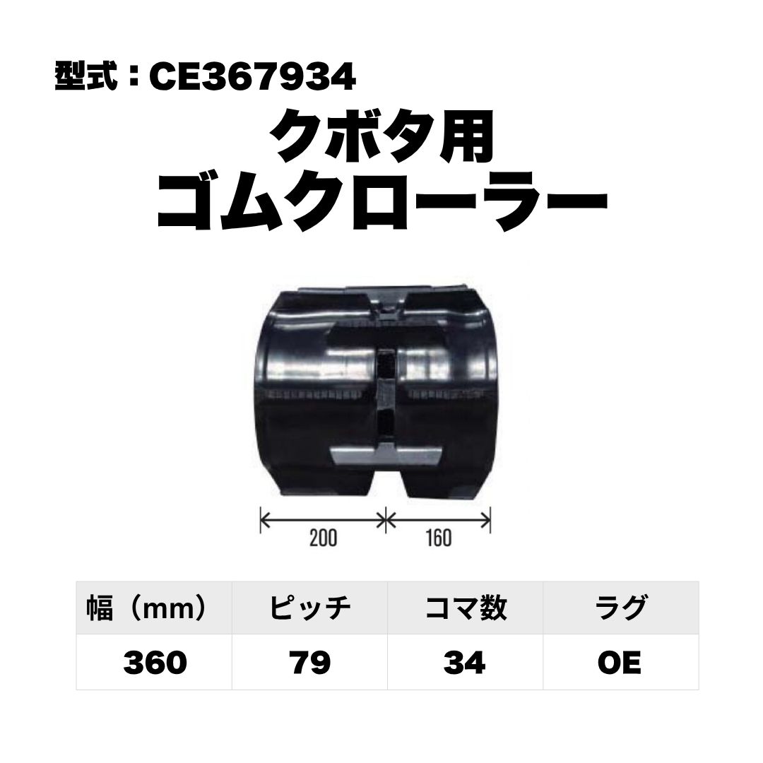 クボタ用 ゴムクローラー CE367934 東日興産 1個入り 1本入り 個人宅配送不可