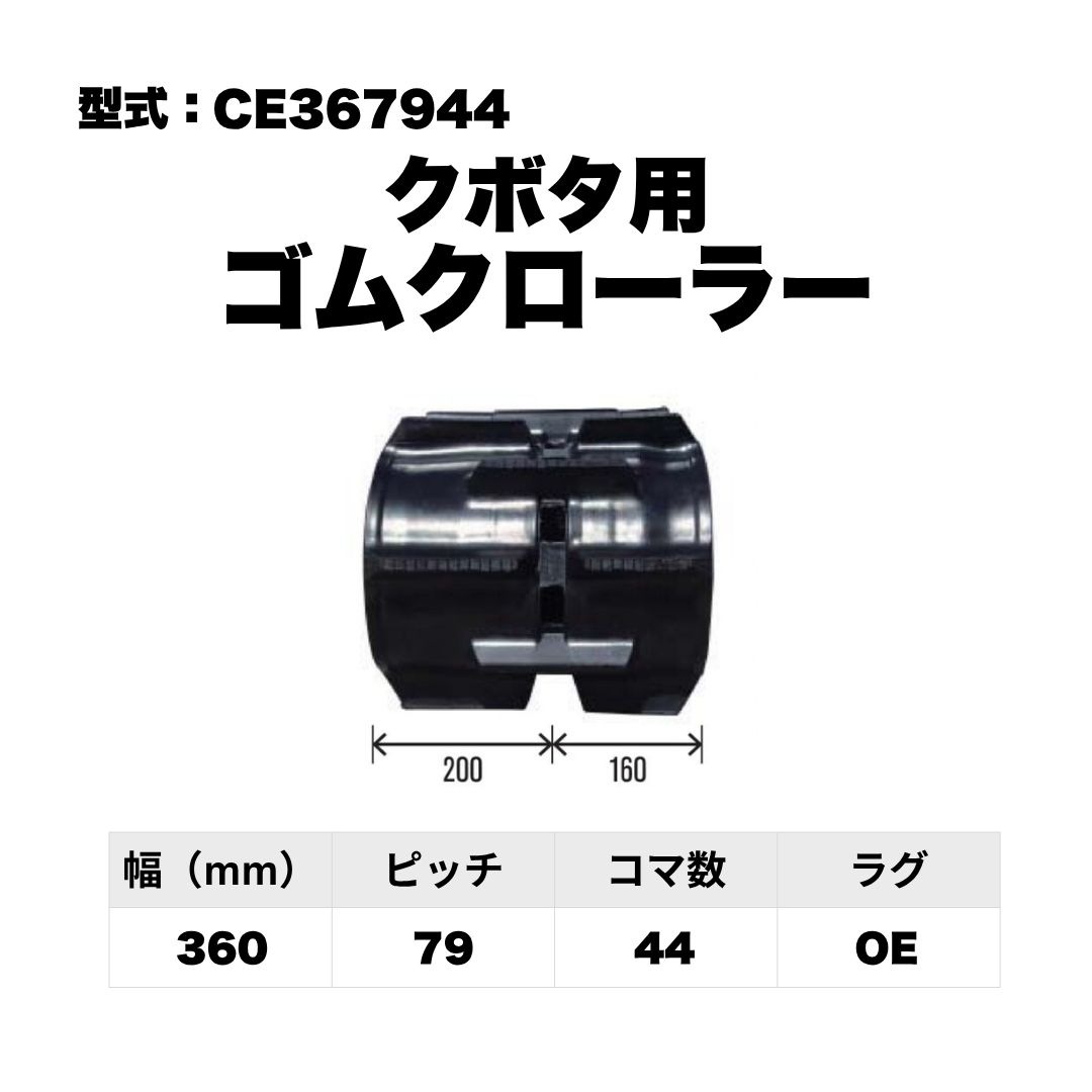 クボタ用 ゴムクローラー CE367944 東日興産 1個入り 1本入り 個人宅配送不可