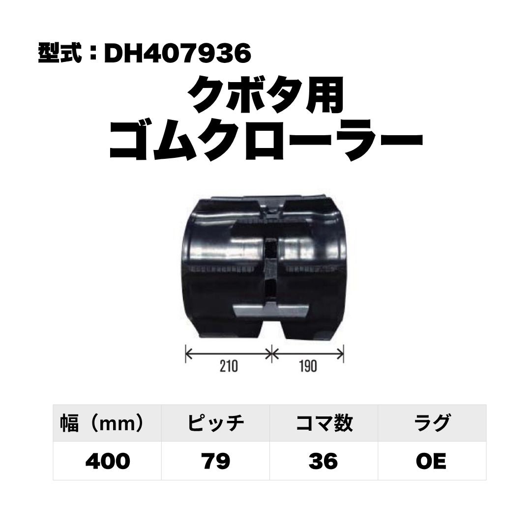 クボタ用 ゴムクローラー DH407936 東日興産 1個入り 1本入り 個人宅配送不可