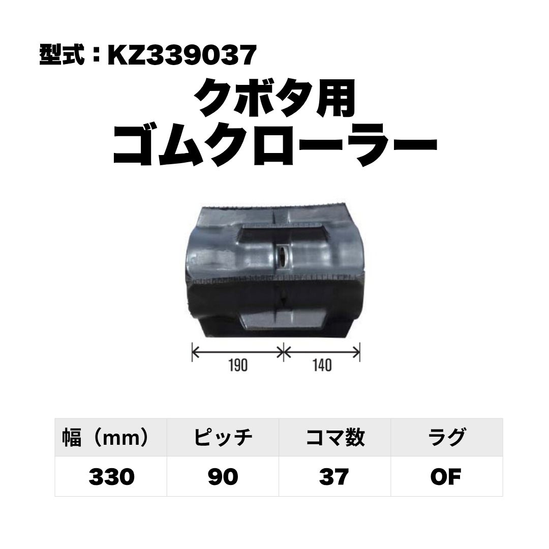 クボタ用 ゴムクローラー KZ339037 東日興産 1個入り 1本入り 個人宅配送不可