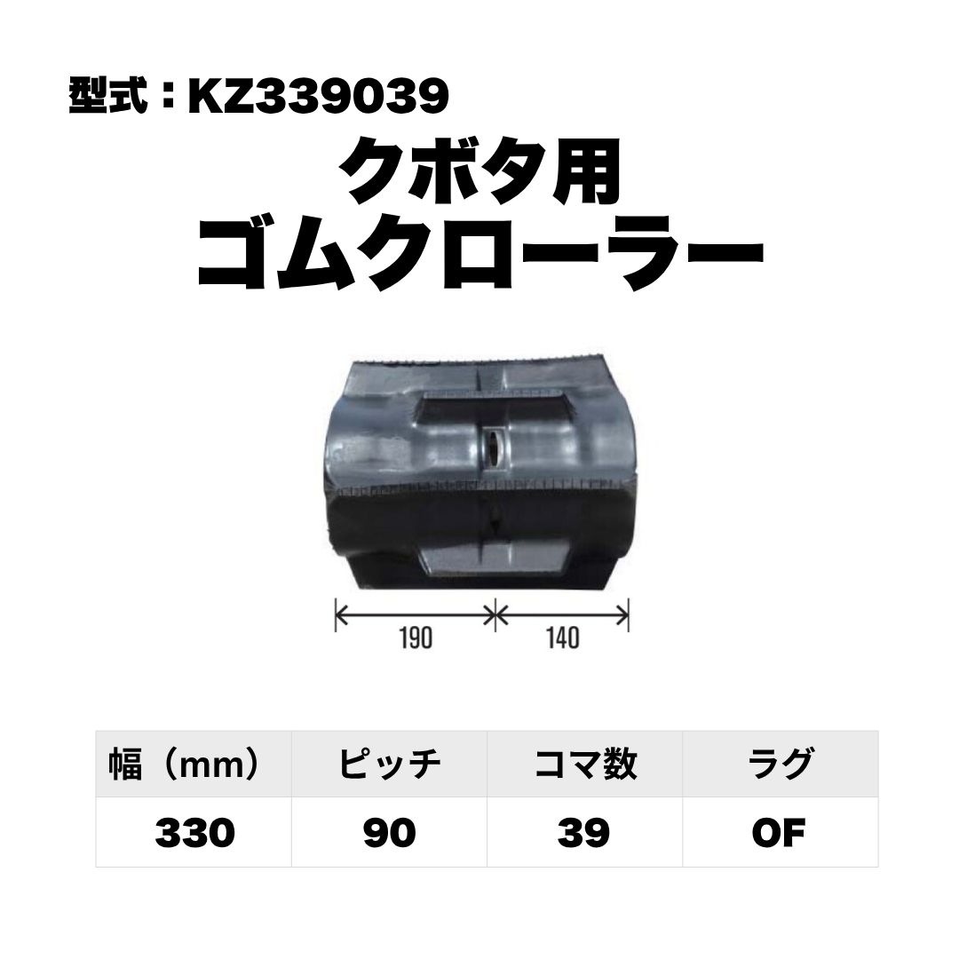 クボタ用 ゴムクローラー KZ339039 東日興産 1個入り 1本入り 個人宅配送不可