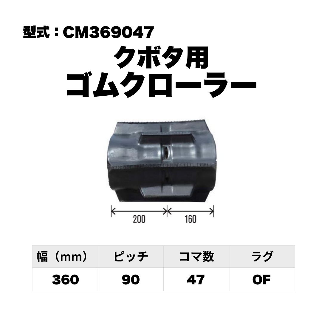 クボタ用 ゴムクローラー CM369047 東日興産 1個入り 1本入り 個人宅配送不可