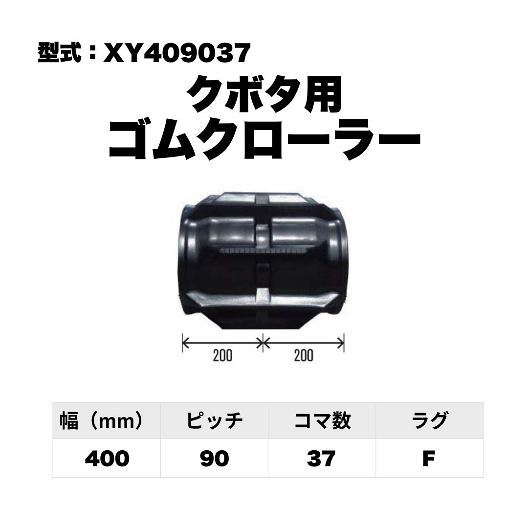 クボタ用 ゴムクローラー XY409037 東日興産 1個入り 1本入り 個人宅配送不可