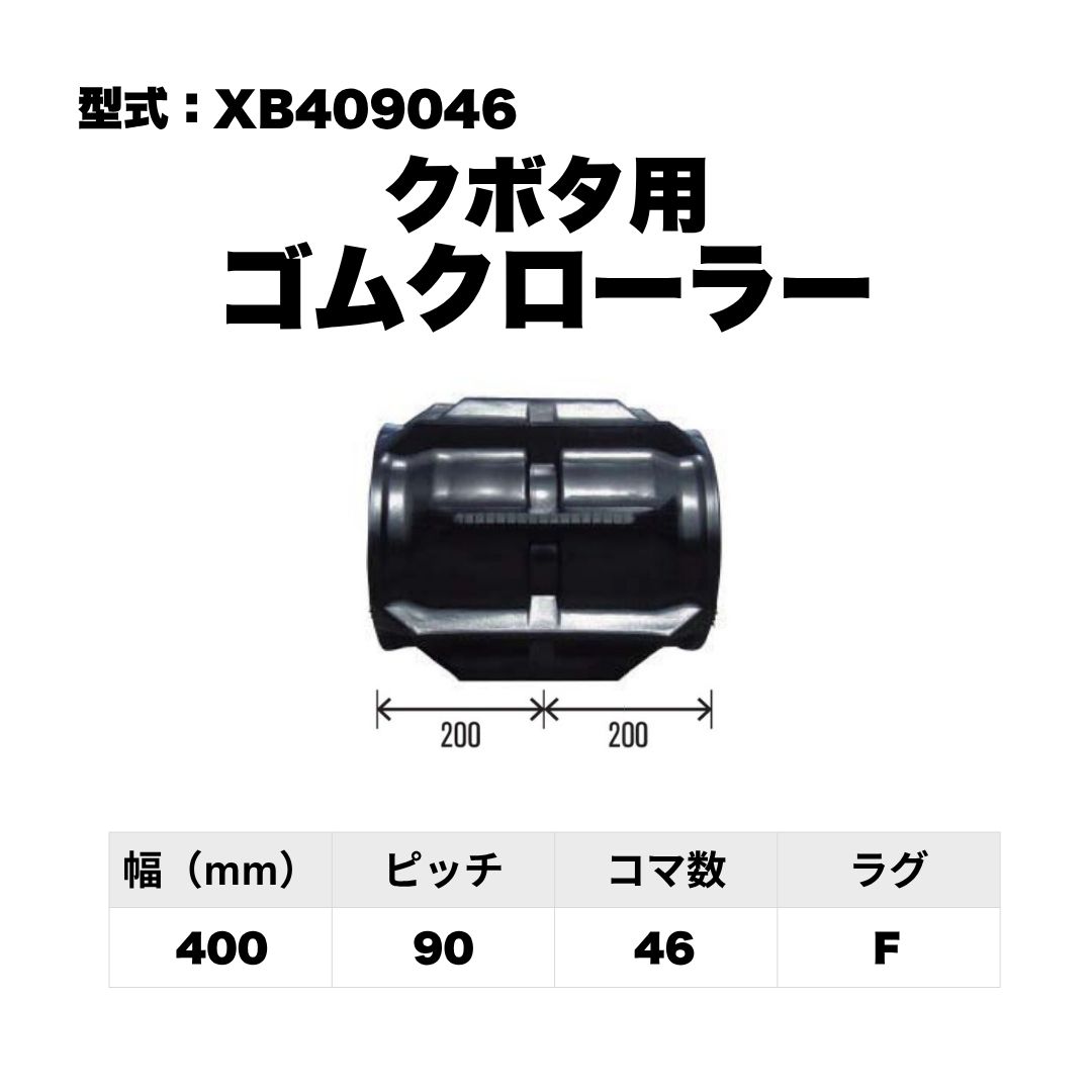 クボタ用 ゴムクローラー XB409046 東日興産 1個入り 1本入り 個人宅配送不可