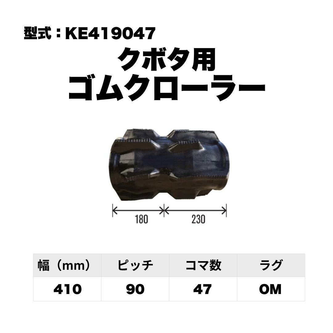 クボタ用 ゴムクローラー KE419047 東日興産 1個入り 1本入り 個人宅配送不可