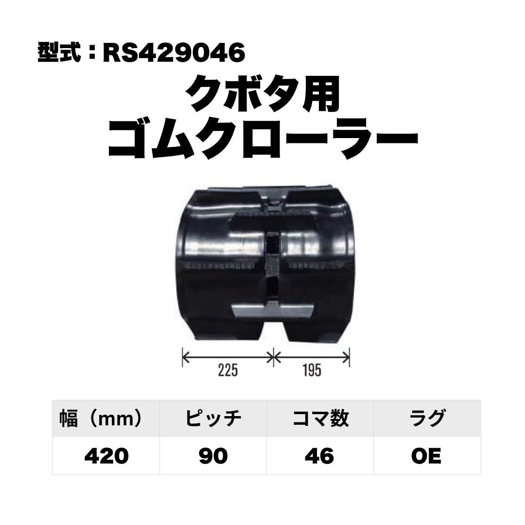 クボタ用 ゴムクローラー RS429046 東日興産 1個入り 1本入り 個人宅配送不可