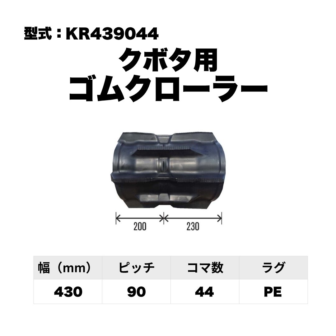 クボタ用 ゴムクローラー KR439044 東日興産 1個入り 1本入り 個人宅配送不可