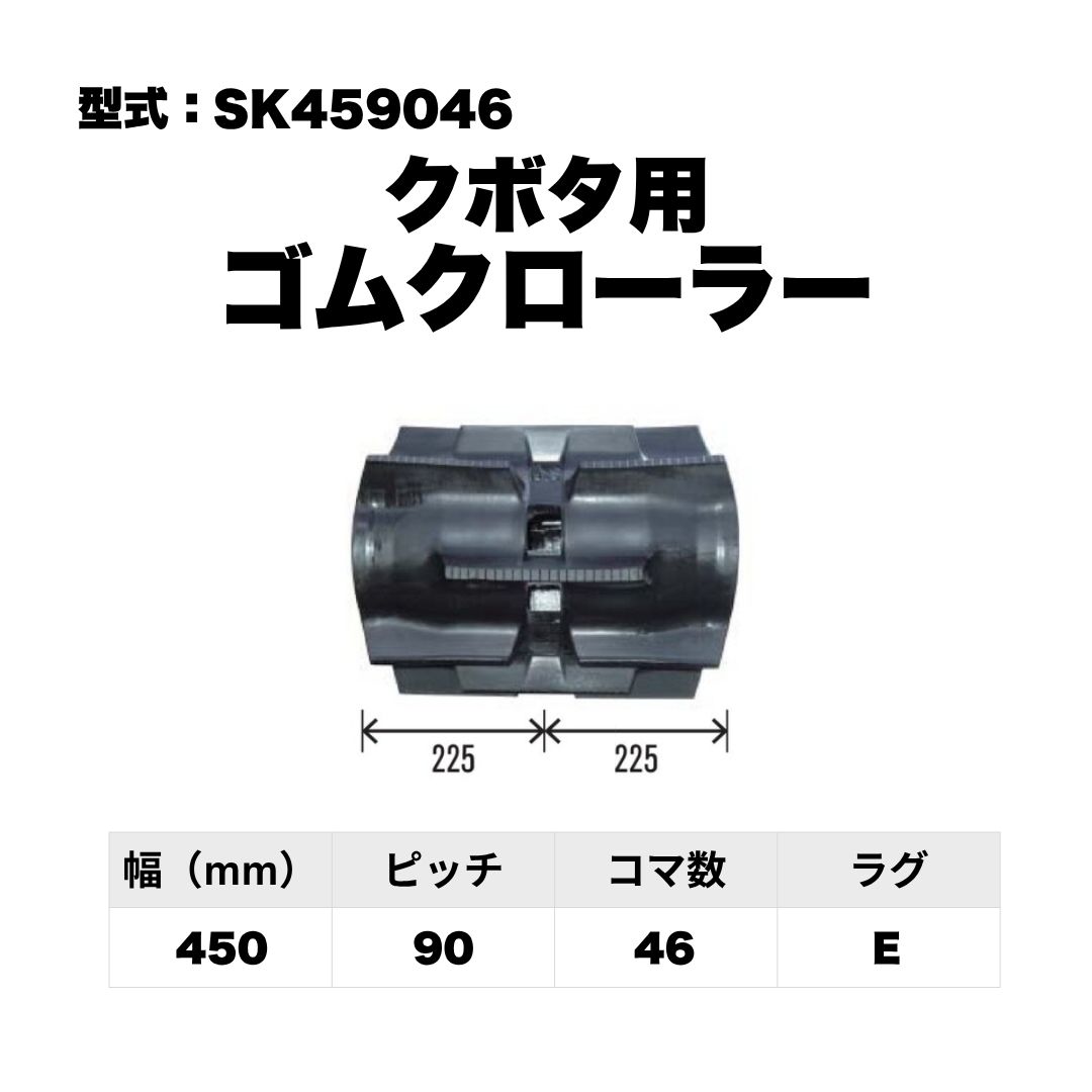 クボタ用 ゴムクローラー SK459046 東日興産 1個入り 1本入り 個人宅配送不可