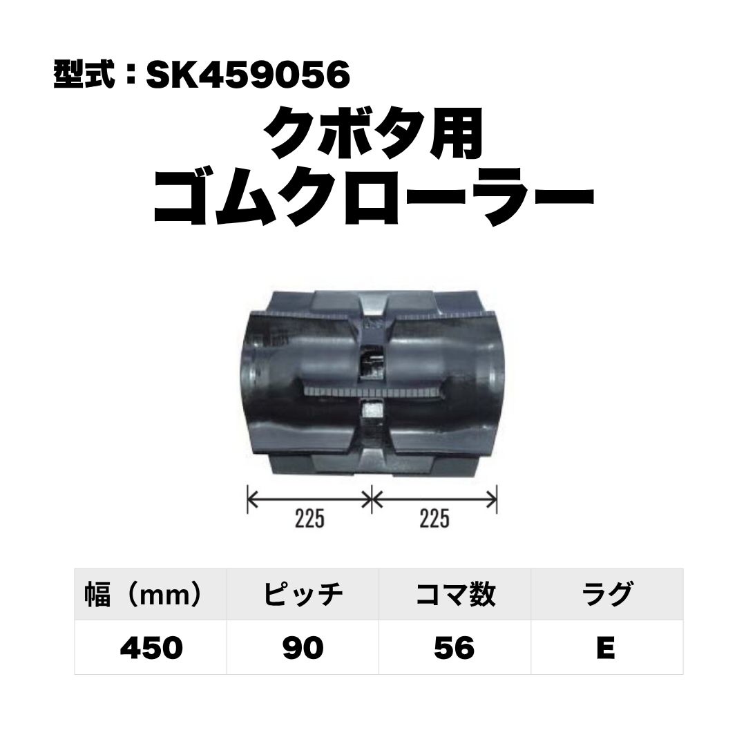 クボタ用 ゴムクローラー SK459056 東日興産 1個入り 1本入り 個人宅配送不可