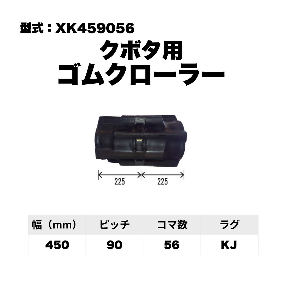 クボタ用 ゴムクローラー XK459056 東日興産 1個入り 1本入り 個人宅配送不可