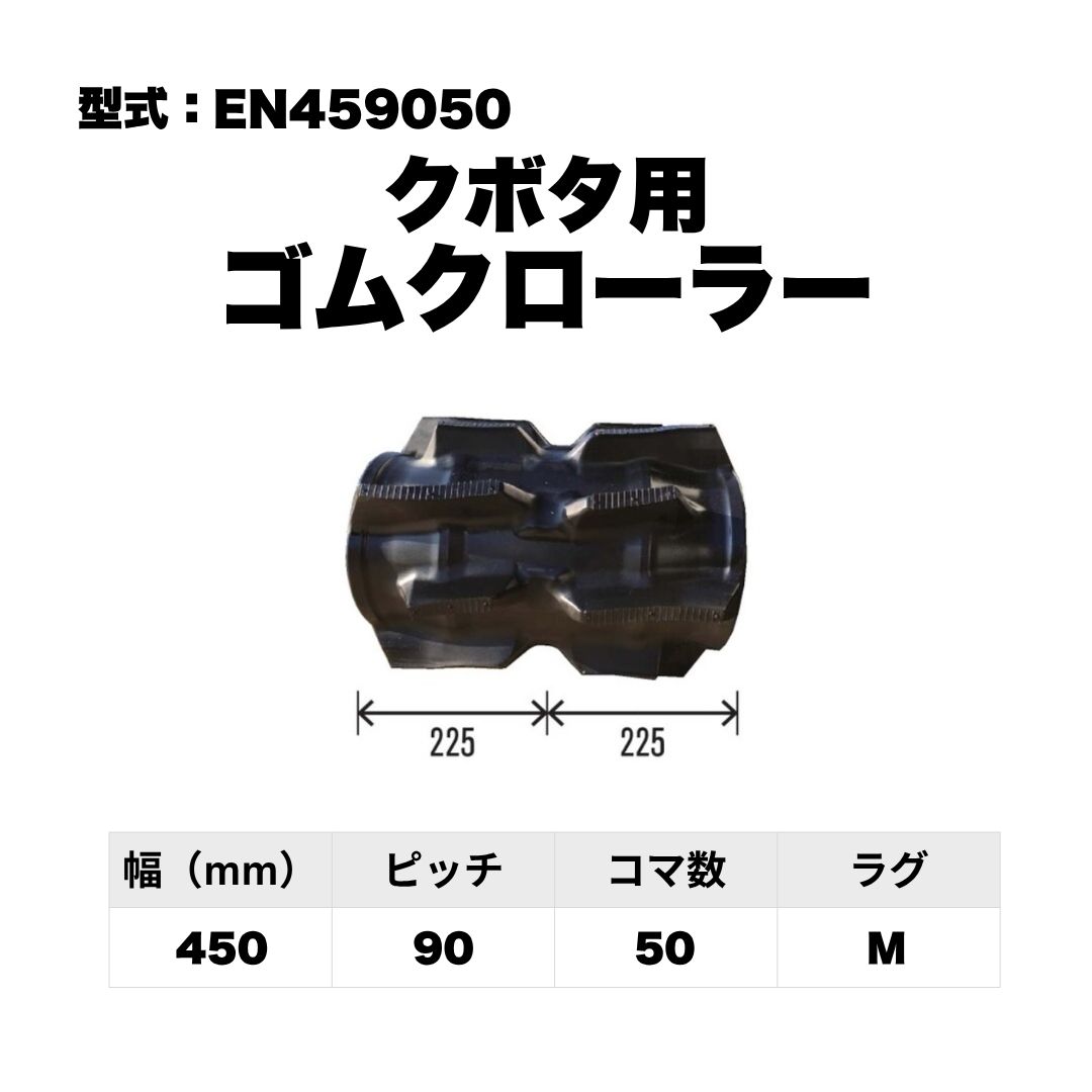 クボタ用 ゴムクローラー EN459050 東日興産 1個入り 1本入り 個人宅配送不可