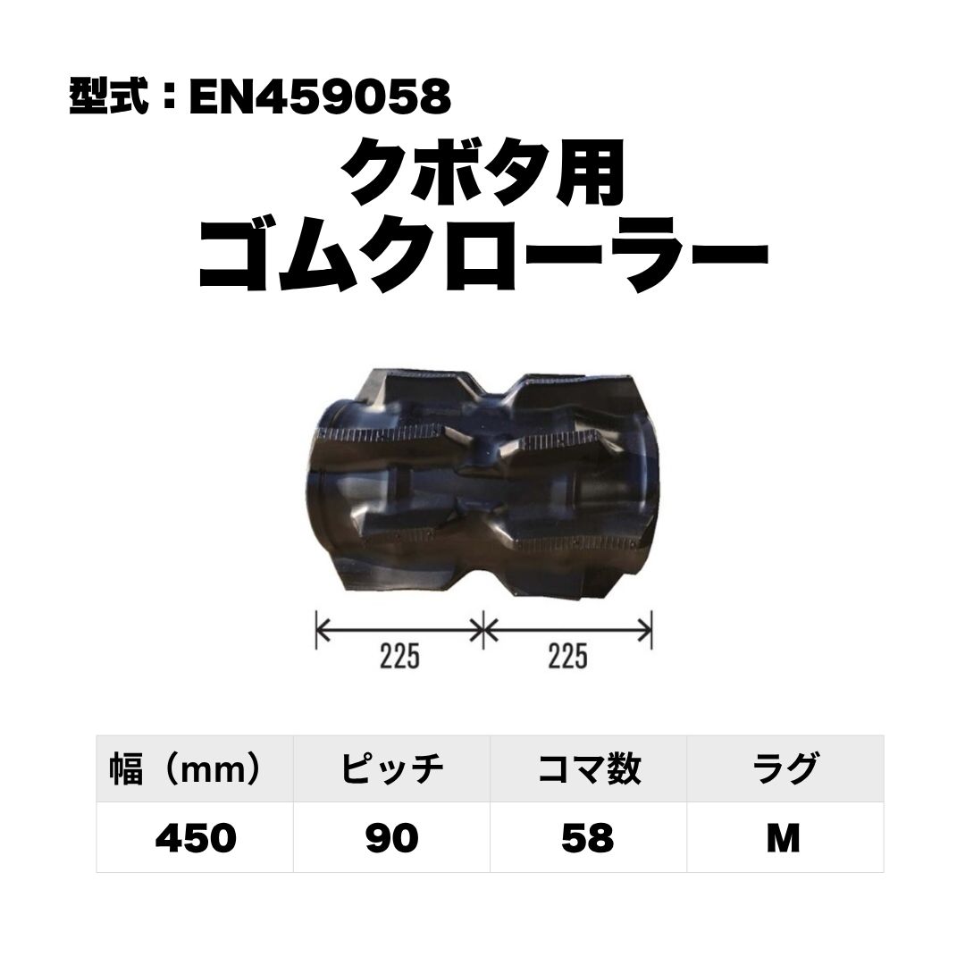クボタ用 ゴムクローラー EN459058 東日興産 1個入り 1本入り 個人宅配送不可