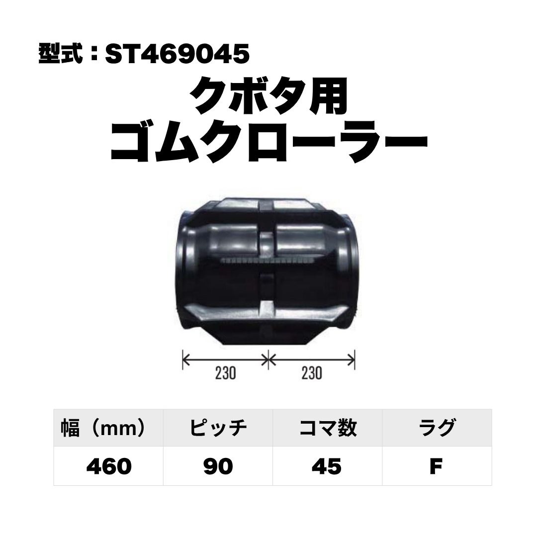 クボタ用 ゴムクローラー ST469045 東日興産 1個入り 1本入り 個人宅配送不可