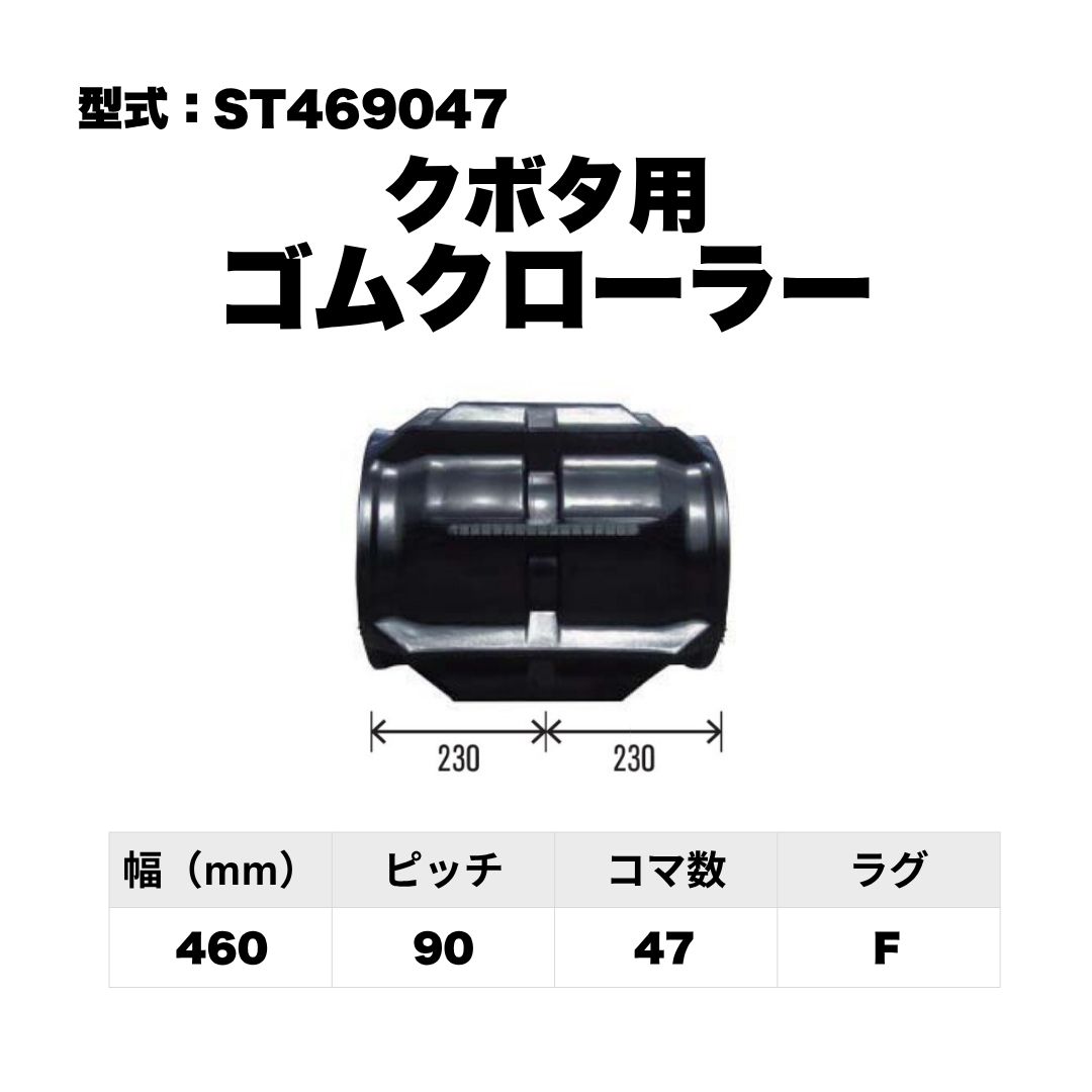 クボタ用 ゴムクローラー ST469047 東日興産 1個入り 1本入り 個人宅配送不可