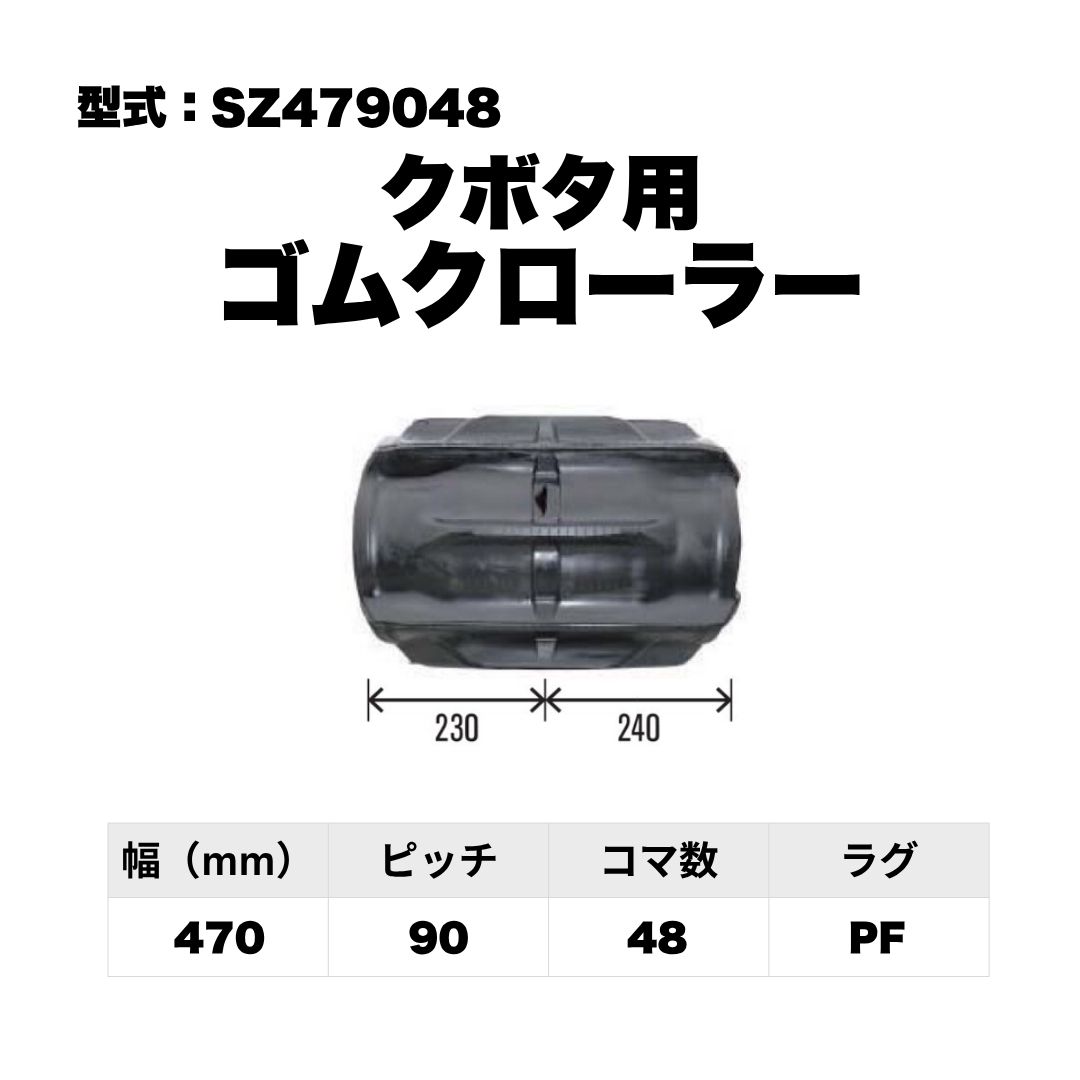 クボタ用 ゴムクローラー SZ479048 東日興産 1個入り 1本入り 個人宅配送不可