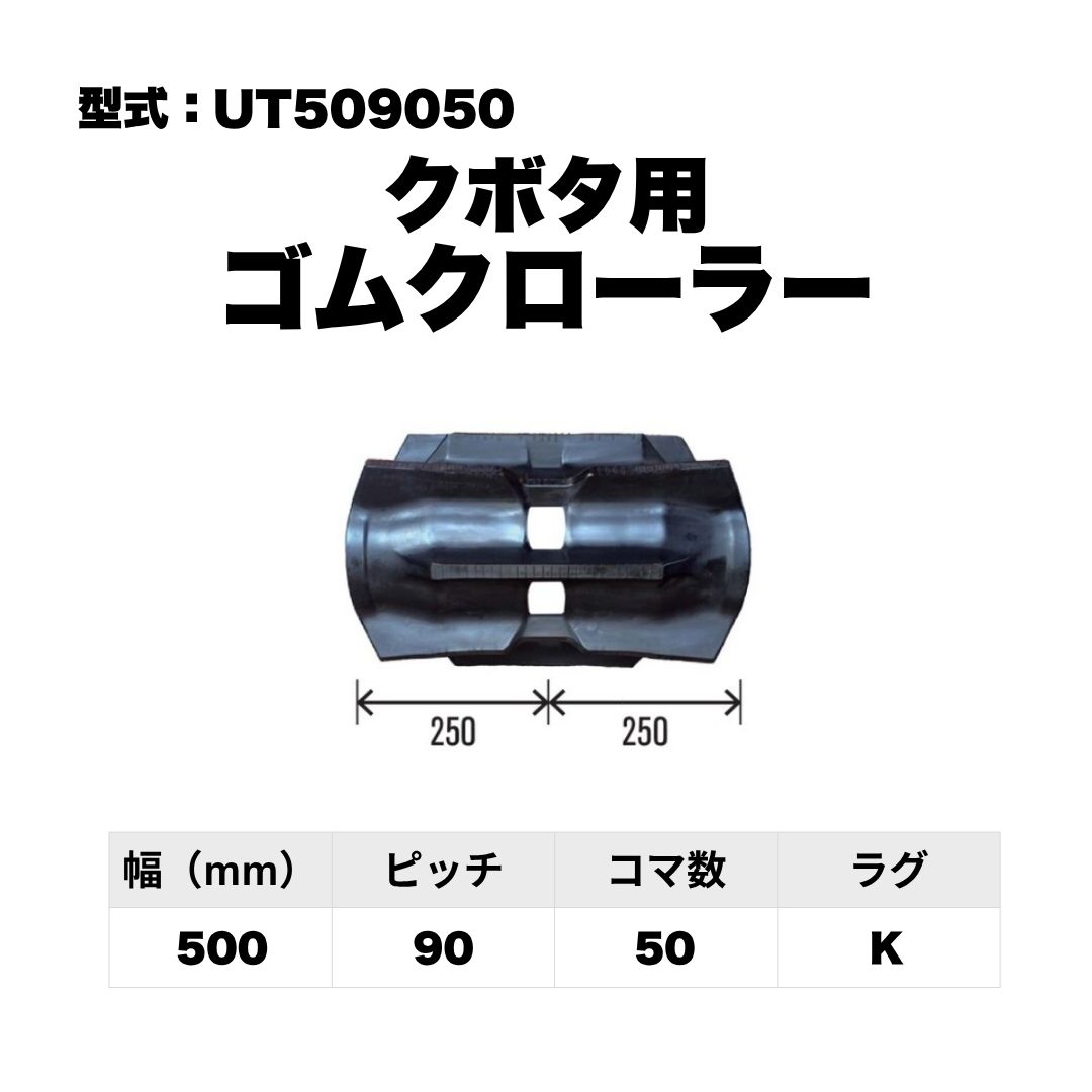 クボタ用 ゴムクローラー UT509050 東日興産 1個入り 1本入り 個人宅配送不可