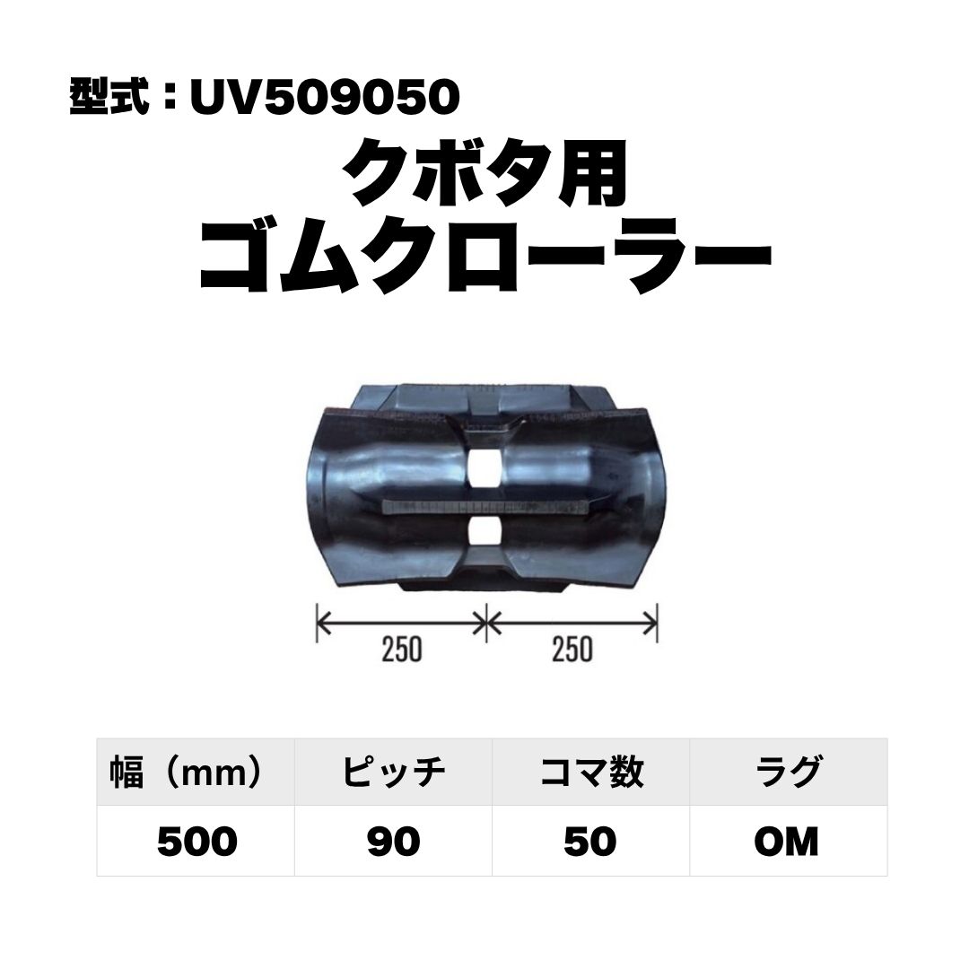 クボタ用 ゴムクローラー UV509050 東日興産 1個入り 1本入り 個人宅配