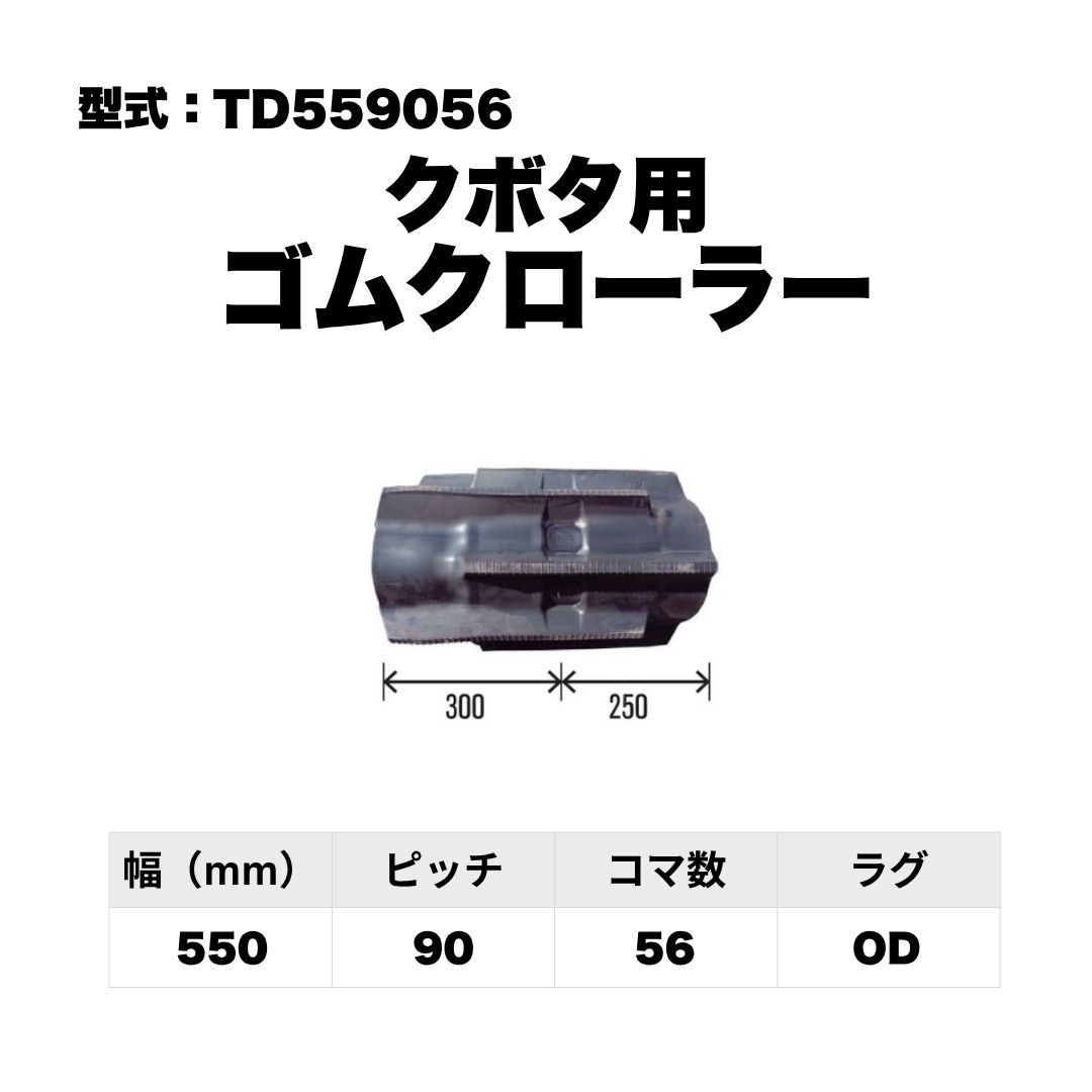 クボタ用 ゴムクローラー TD559056 東日興産 1個入り 1本入り 個人宅配送不可