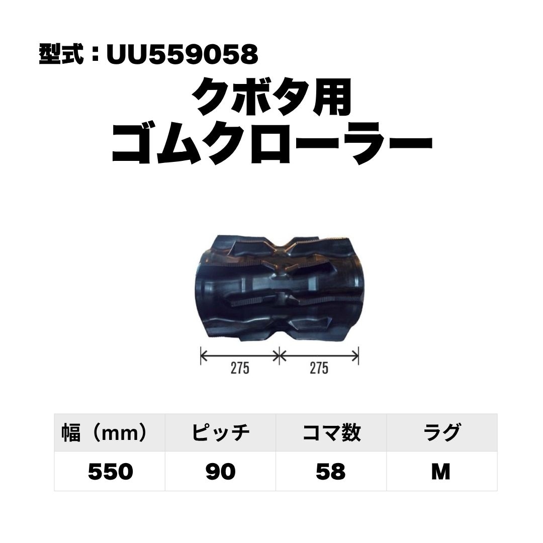 クボタ用 ゴムクローラー UU559058 東日興産 1個入り 1本入り 個人宅配送不可