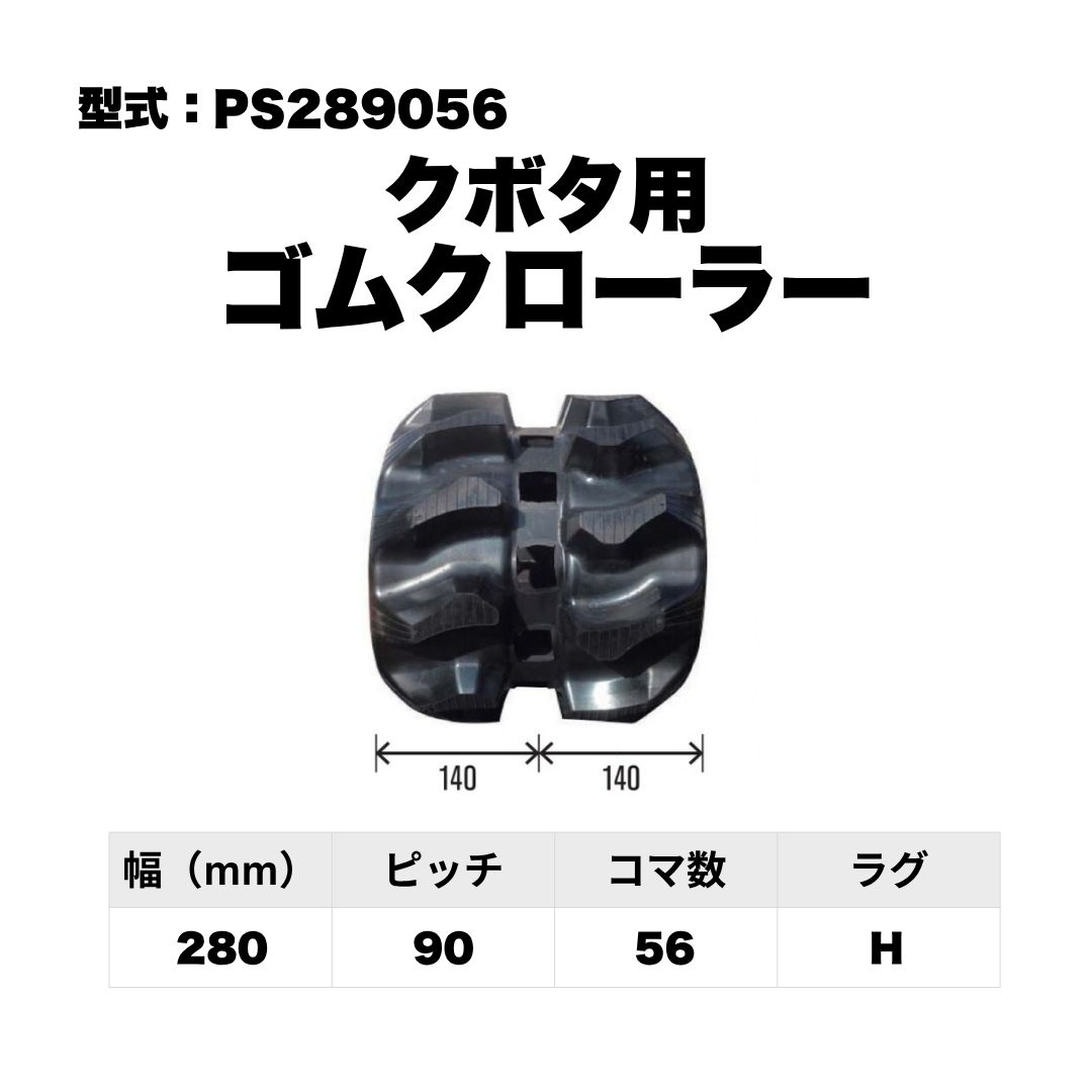 クボタ用 ゴムクローラー PS289056 東日興産 1個入り 1本入り 個人宅配送不可