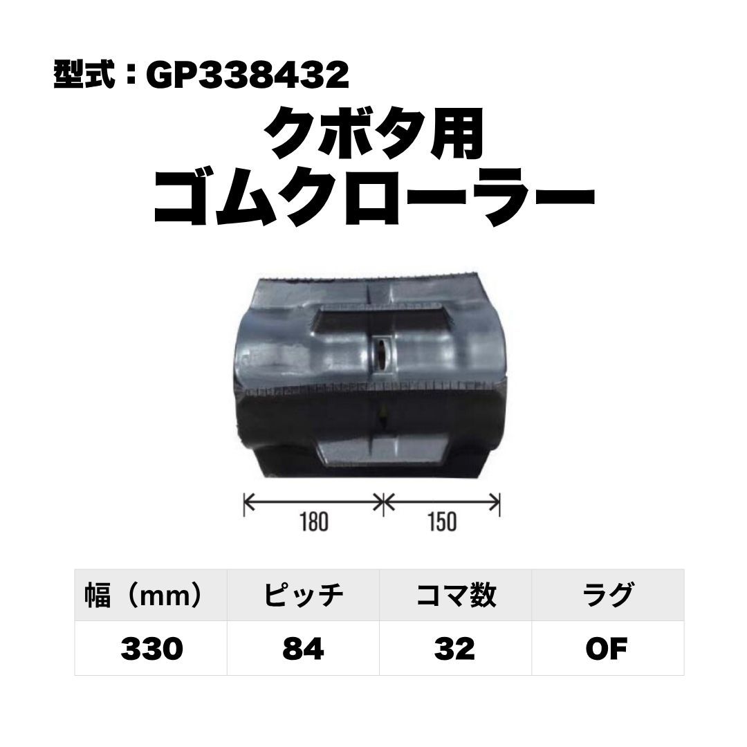 クボタ用 ゴムクローラー GP338432 東日興産 1個入り 1本入り 個人宅配送不可