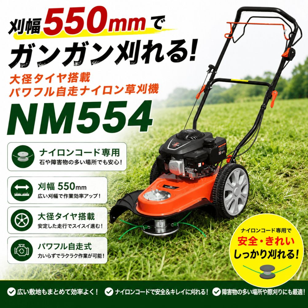 在庫あり】自走ナイロン草刈機 NM554 NOUKINAVI+（ノウキナビプラス