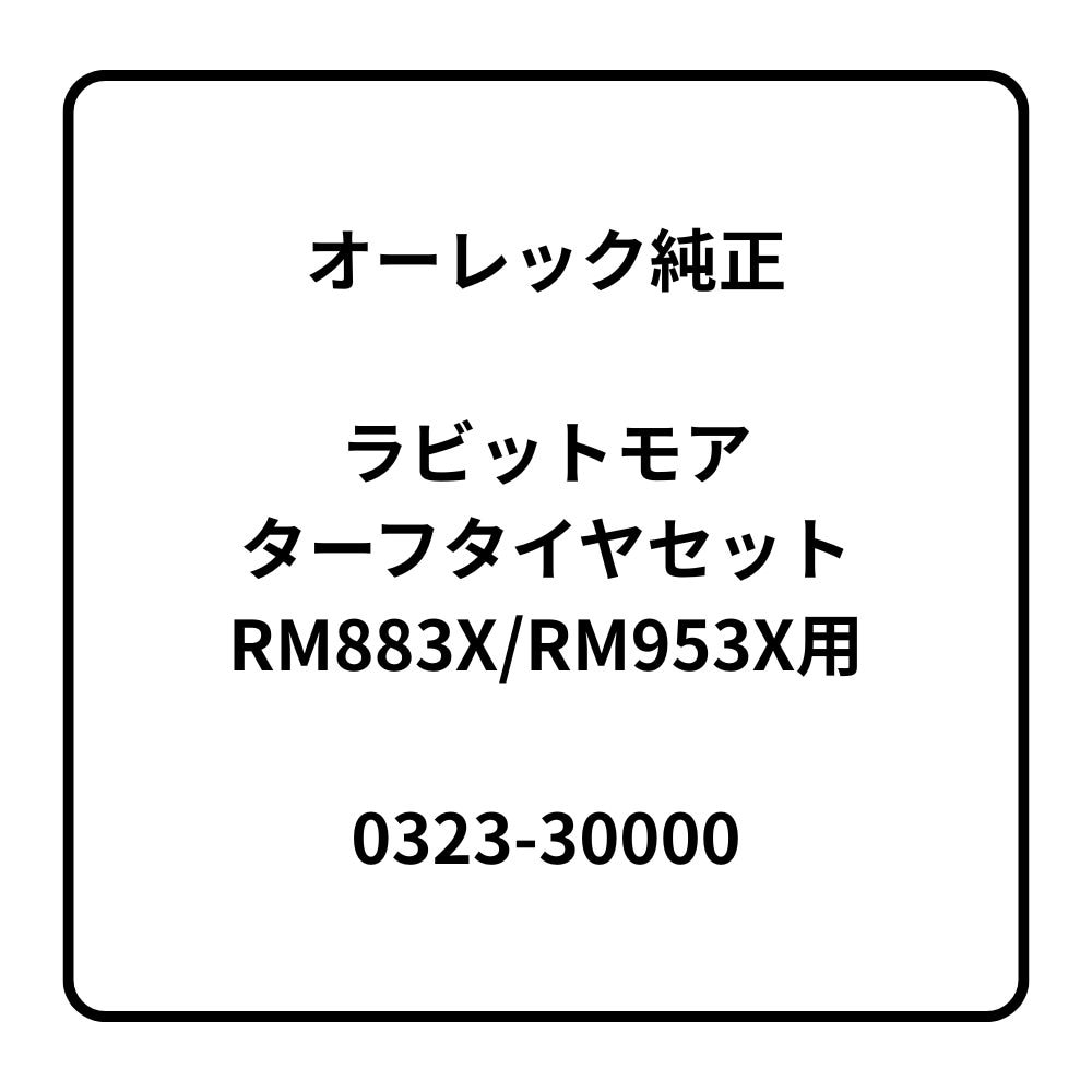 ターフタイヤセット RM883X/RM953X用 オーレック 0323-30000