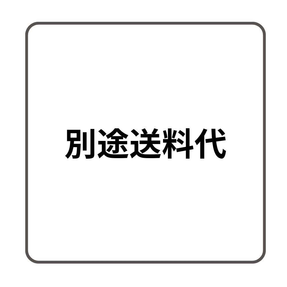 別途運賃・手数料