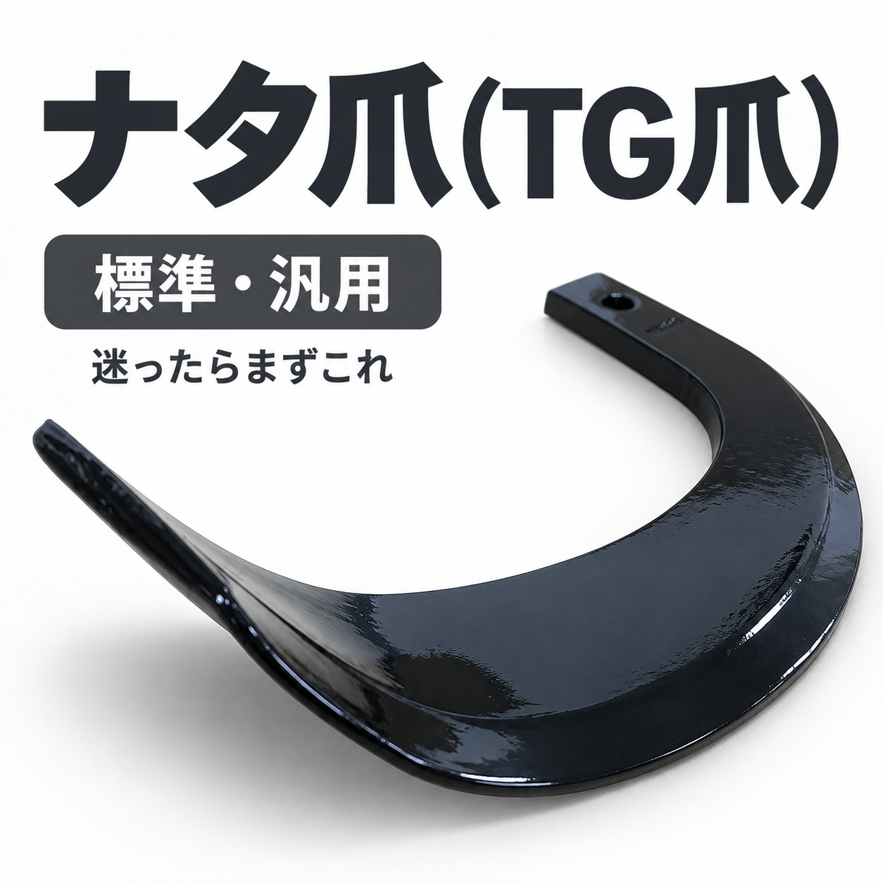 クボタ用 耕うん爪 ナタ爪 1-03-02 18本セット【国産・東亜重工】 | 耕