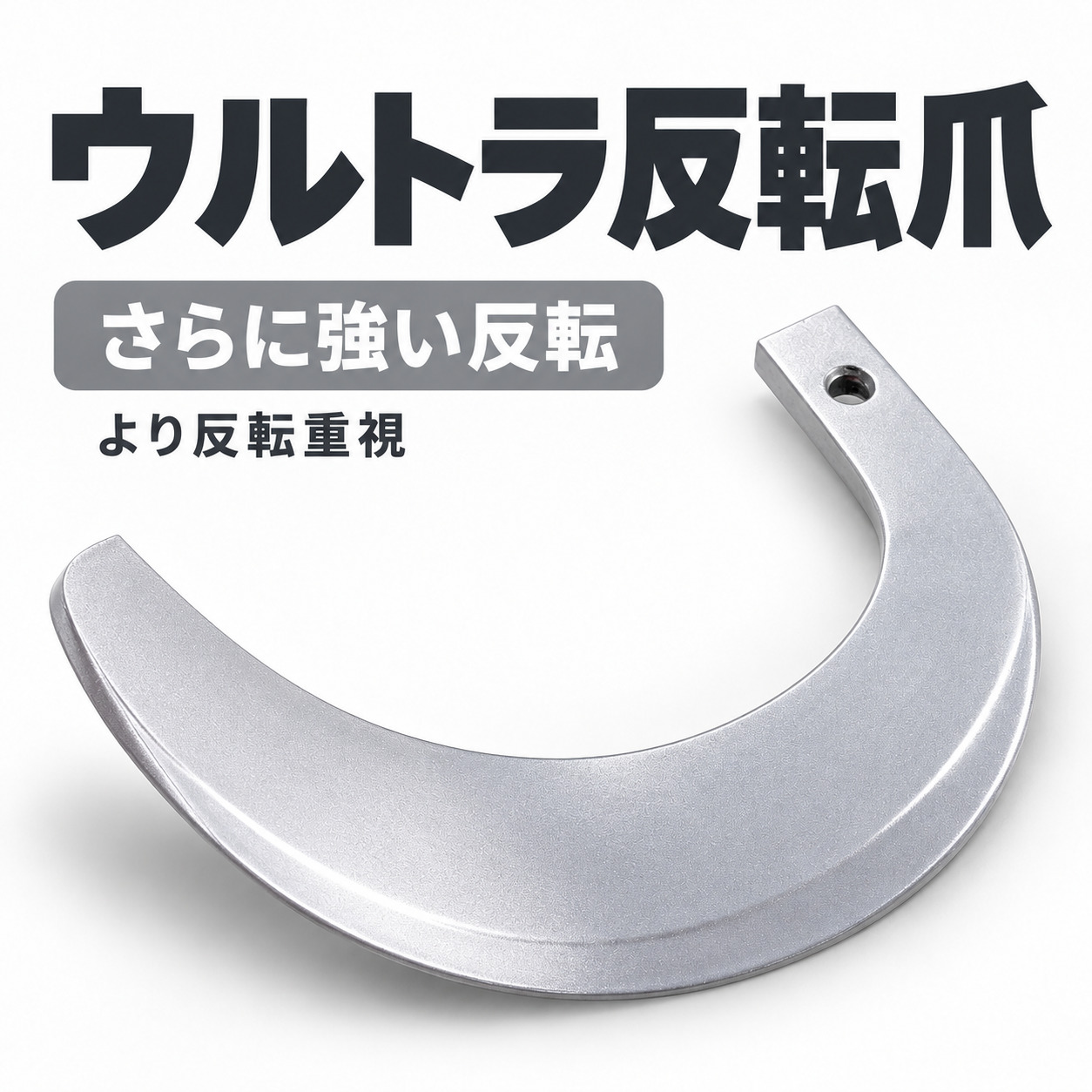 クボタ用 耕うん爪 ウルトラ反転爪 TA1-139-01 46本セット【国産・東亜重工】