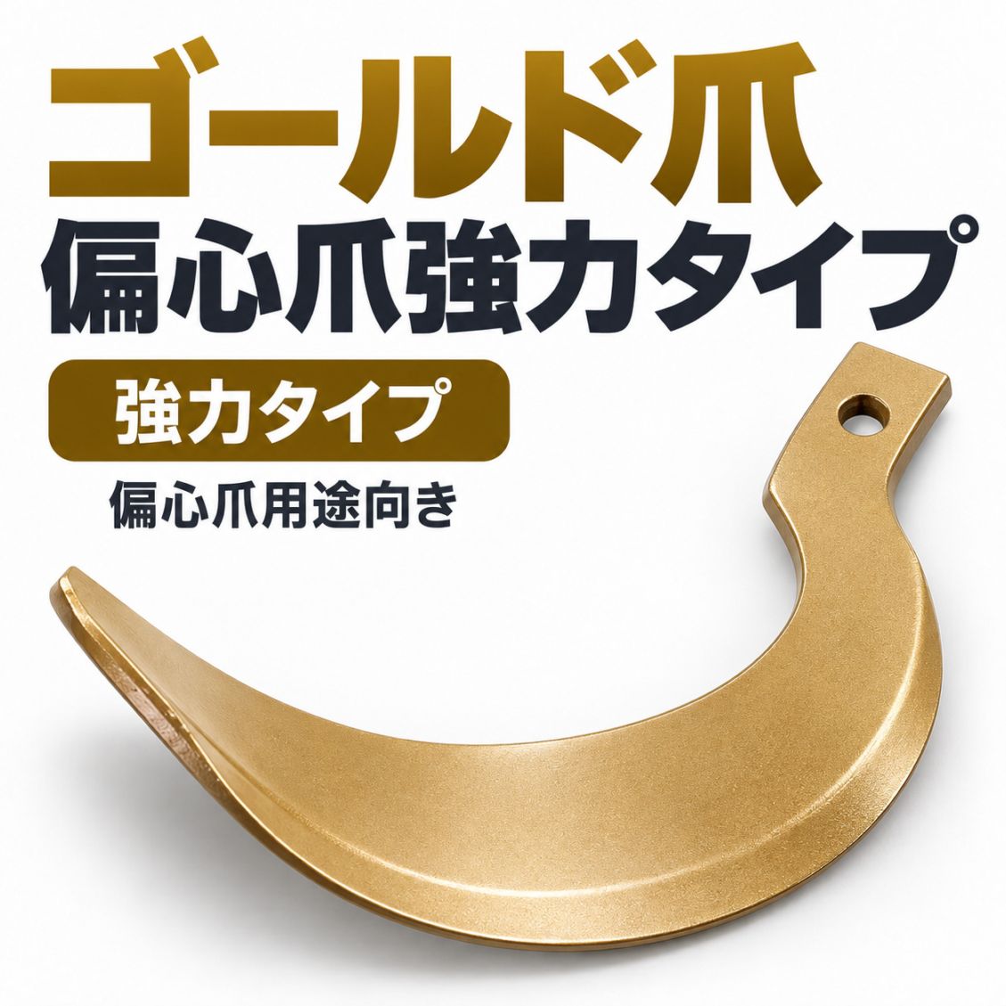 クボタ用 耕うん爪 ゴールド爪偏心爪強力タイプ 61-119-01GK 42本セット【国産・東亜重工】