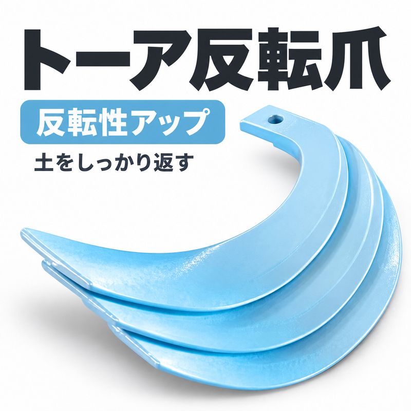 クボタ用 耕うん爪 トーア反転爪 1-97-01 30本セット【国産・東亜重工
