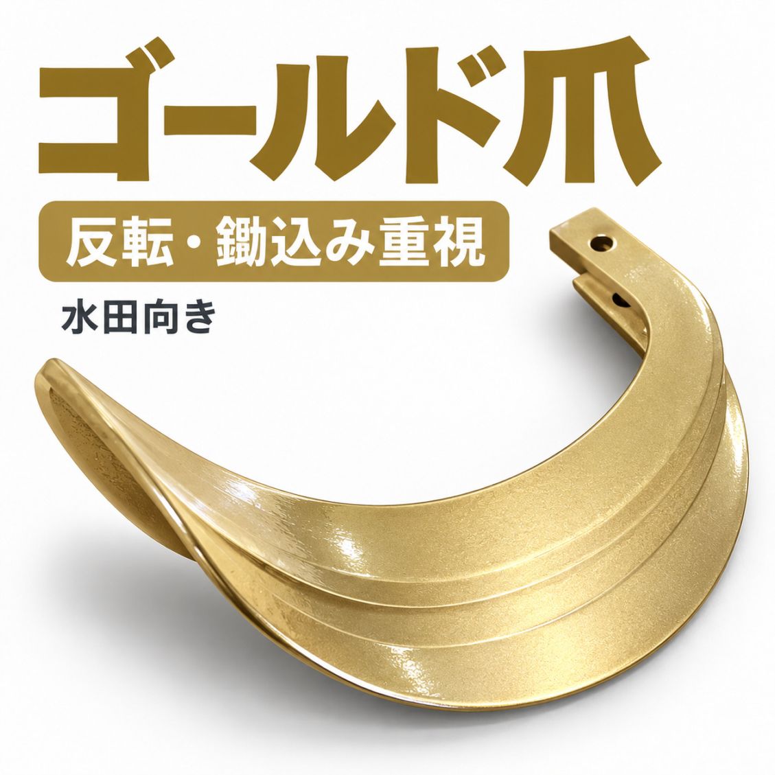 クボタ用 耕うん爪 ゴールド爪 61-41-01 22本セット【国産・東亜重工