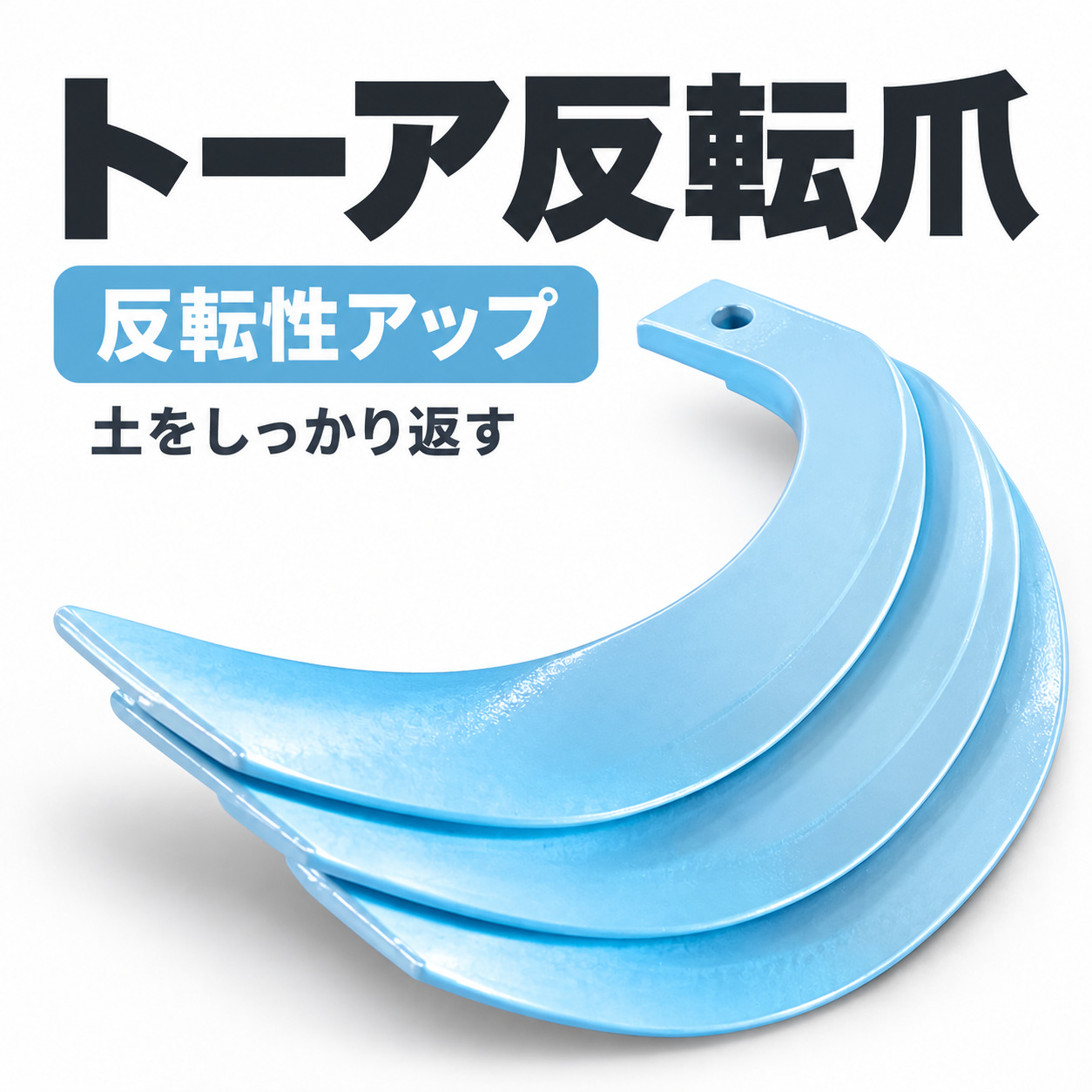 クボタ用 耕うん爪 トーア反転爪 1-152 40本セット【国産・東亜重工