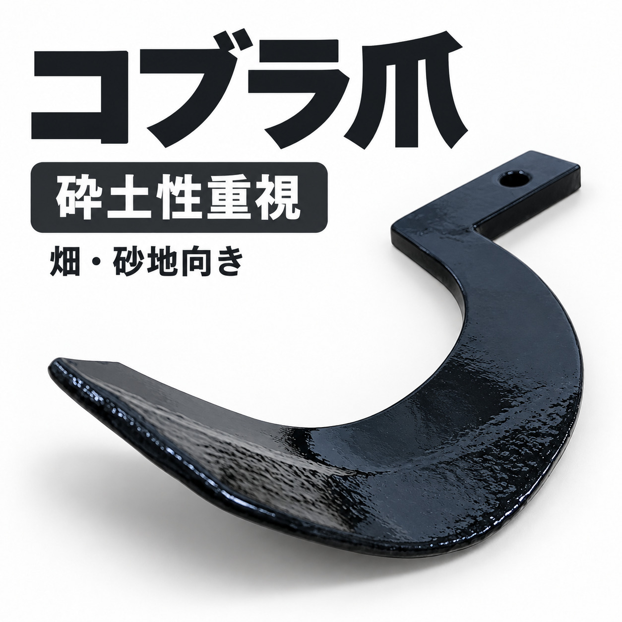 クボタ用 耕うん爪 コブラ爪 1-86-02T 42本セット【国産・東亜重工 クボタ用 耕うん爪 コブラ爪 1-86-02T 42本セット【国産・東亜重工